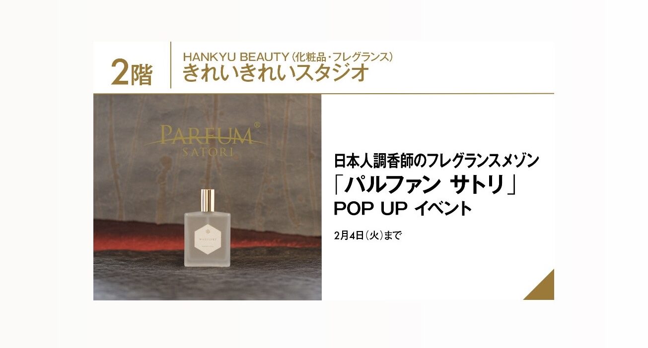 阪急うめだ本店 popupのお知らせ - parfum-satori.com