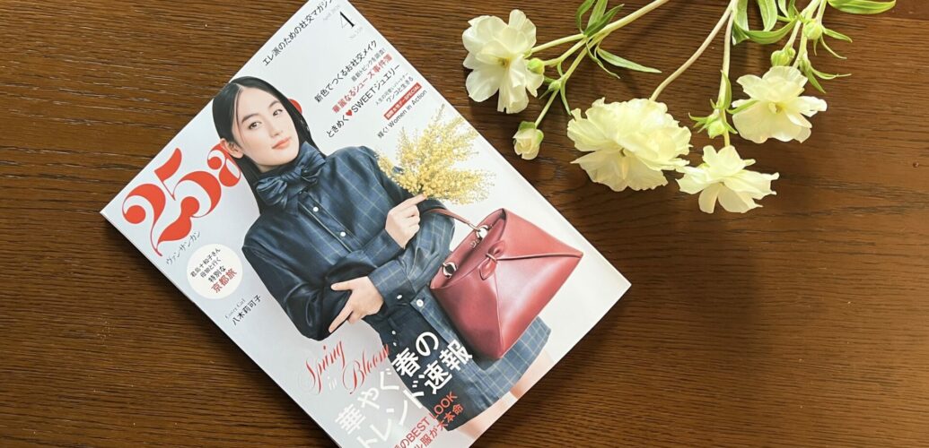 25ans(ヴァンサンカン)4月号の表紙画像