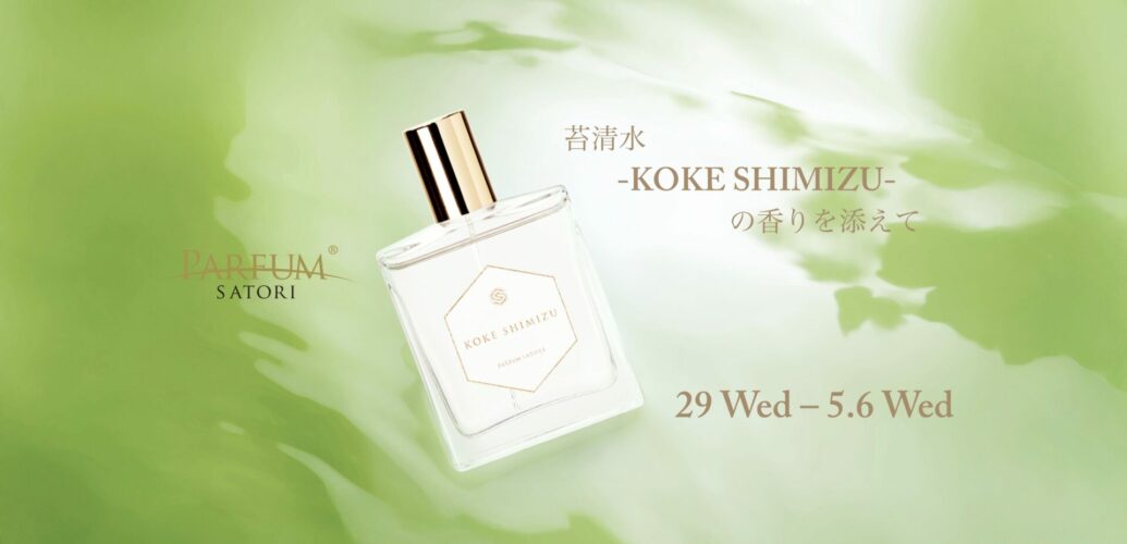 苔清水- KOKE SHIMIZU -フルボトルご購入特典キャンペーンのヴィジュアル