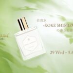 苔清水- KOKE SHIMIZU -フルボトルご購入特典キャンペーンのヴィジュアル