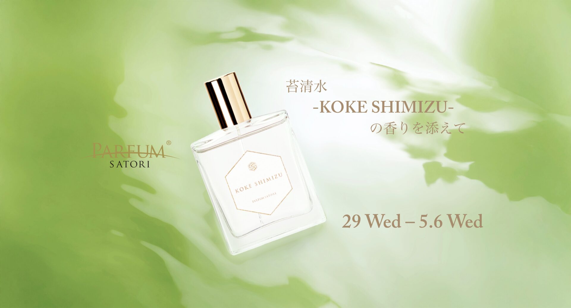 苔清水- KOKE SHIMIZU -の香りを添えて｜フルボトルご購入特典