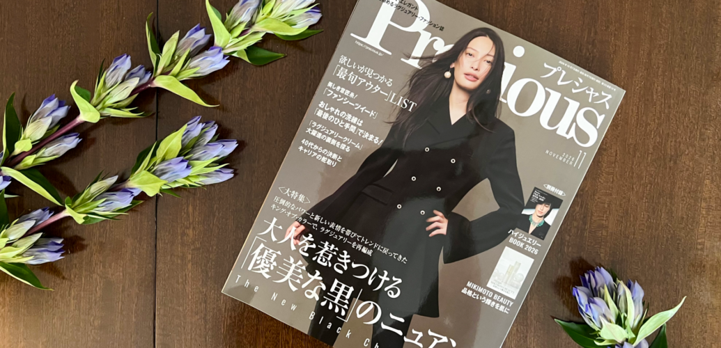 「シルクイリス -SILK IRIS- トラベルサイズ」が掲載されたPrecious 11月号の表紙